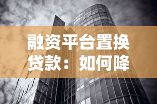 融资平台置换贷款：如何降低利率并优化企业资金周转？