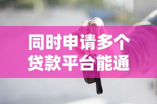 同时申请多个贷款平台能通过吗？这些风险要注意