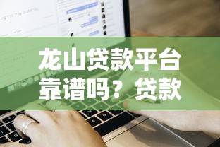 龙山贷款平台靠谱吗？贷款申请流程及用户真实测评