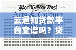 云通知贷款平台靠谱吗？贷款流程、注意事项及正规平台推荐