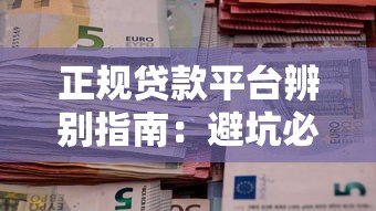 正规贷款平台辨别指南：避坑必备的5大核心技巧