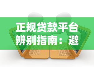 正规贷款平台辨别指南：避坑必备的5大核心技巧