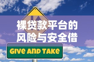 裸贷款平台的风险与安全借贷指南：如何避开无抵押贷款陷阱？