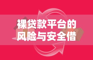 致富贷款平台靠谱吗？知乎用户真实评价+深度解析