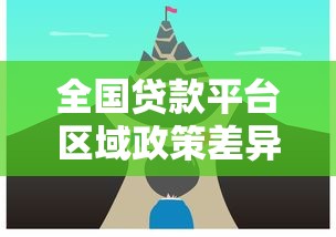 全国贷款平台区域政策差异解析及选择指南