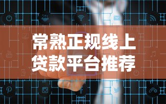 常熟正规线上贷款平台推荐：低息快速审批，解决资金难题