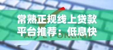 常熟正规线上贷款平台推荐：低息快速审批，解决资金难题