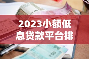 2023小额低息贷款平台排行：正规机构低息贷款推荐