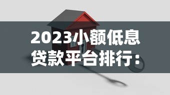 2023小额低息贷款平台排行：正规机构低息贷款推荐
