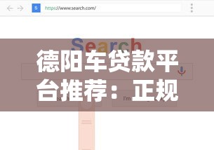 德阳车贷款平台推荐：正规渠道、低息方案、快速审批攻略
