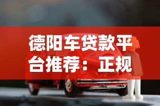 德阳车贷款平台推荐：正规渠道、低息方案、快速审批攻略