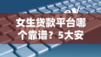 宁波二手车贷款平台哪家好？申请攻略与注意事项全解析