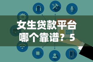 2023年618贷款平台实战测评：低息攻略与避坑指南