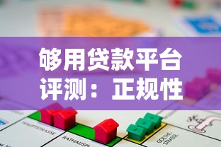 够用贷款平台评测：正规性、利率、申请流程全解析