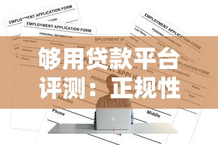 借款申请成功是放款的意思吗？3分钟搞懂网贷流程防踩坑