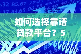 如何选择靠谱贷款平台？5个真实低利率借款渠道推荐