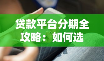 贷款平台分期全攻略：如何选择最适合你的分期方案？