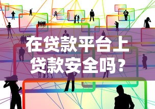 在贷款平台上贷款安全吗？这5个问题必须搞清楚