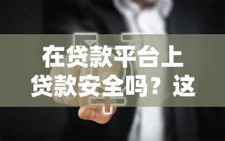 在贷款平台上贷款安全吗？这5个问题必须搞清楚