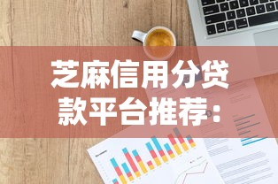 芝麻信用分贷款平台推荐：快速下款、低息安全的选择