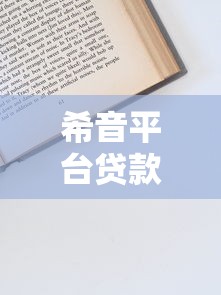 希音平台贷款申请攻略：条件、流程及注意事项详解