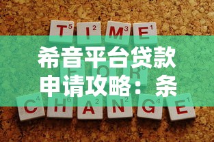 希音平台贷款申请攻略：条件、流程及注意事项详解