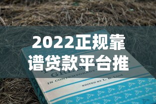 2022正规靠谱贷款平台推荐：低息灵活、安全有保障
