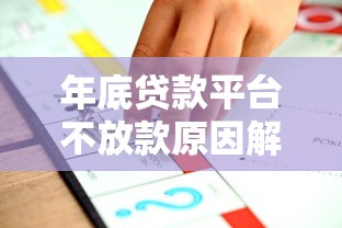 年底贷款平台不放款原因解析及应对策略