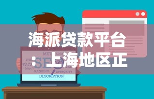 海派贷款平台：上海地区正规低息贷款服务解析