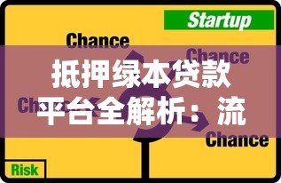 抵押绿本贷款平台全解析：流程、风险与选择技巧