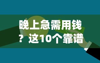 网上借钱去哪借钱？2025年最新靠谱网贷平台实测推荐