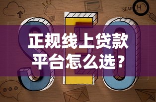 正规线上贷款平台怎么选？10个关键点教你安全借钱