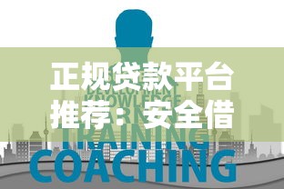 正规贷款平台推荐：安全借贷必知的十大要点