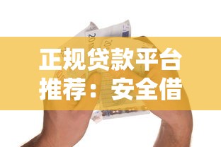 正规贷款平台推荐：安全借贷必知的十大要点