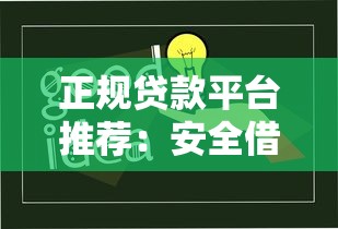 正规贷款平台推荐：安全借贷必知的十大要点