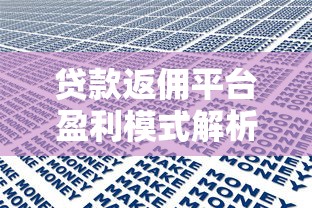 贷款返佣平台盈利模式解析：如何高效赚取佣金