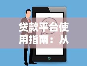 2023年靠谱小额贷款平台推荐：快速审批低息首选