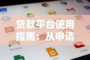 贷款平台使用指南：从申请到还款的完整攻略