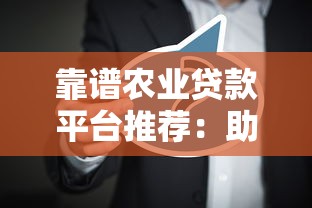 靠谱农业贷款平台推荐：助农贷款这样选更省心