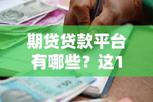 期贷贷款平台有哪些？这10家正规机构值得推荐