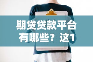 期贷贷款平台有哪些？这10家正规机构值得推荐