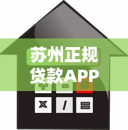 苏州正规贷款APP平台推荐：快速审批低息借款指南