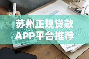 苏州正规贷款APP平台推荐：快速审批低息借款指南