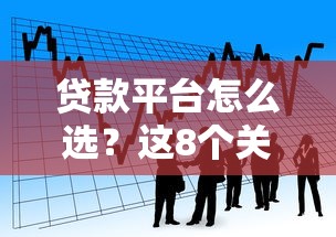贷款平台怎么选？这8个关键点必须看