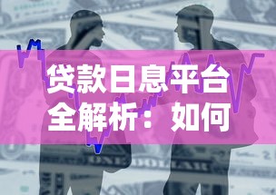 贷款日息平台全解析：如何快速找到低息靠谱的短期借款渠道