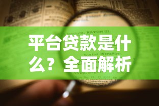 平台贷款是什么？全面解析定义、类型与申请流程
