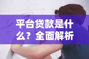 平台贷款是什么？全面解析定义、类型与申请流程