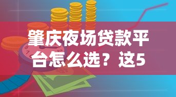 肇庆夜场贷款平台怎么选？这5个避坑技巧一定要看