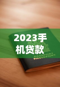 哪个贷款平台会爆通讯录？揭露常见平台催收方式及避坑指南