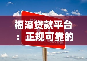 微信公众号正规贷款平台推荐，快速下款更安心